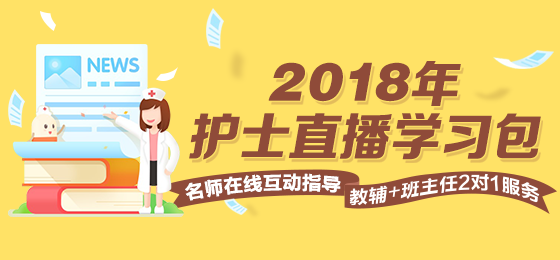 2018年護士直播包