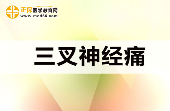 三叉神經痛發(fā)病時會出現哪些特點