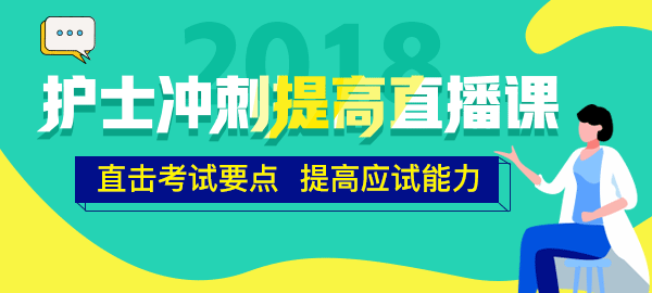 醫(yī)學(xué)教育網(wǎng)2018年護士直播包沖刺提高直播課開講！