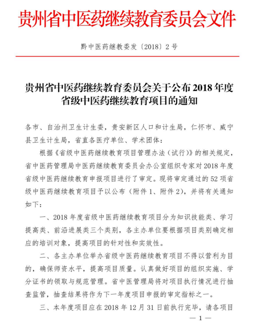 2018年貴州省省級中醫(yī)藥繼續(xù)教育項目的通知