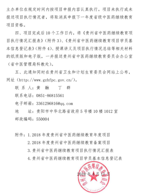 2018年貴州省省級中醫(yī)藥繼續(xù)教育項目的通知