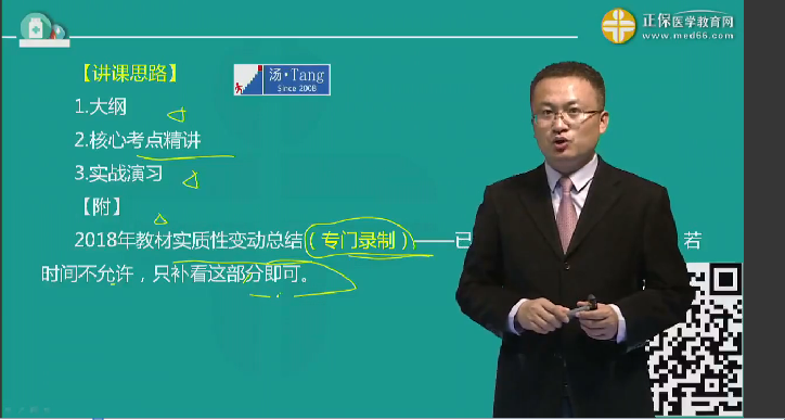 湯以恒講解2018年臨床執(zhí)業(yè)/助理醫(yī)師教材實質(zhì)性變動及復(fù)習(xí)重點