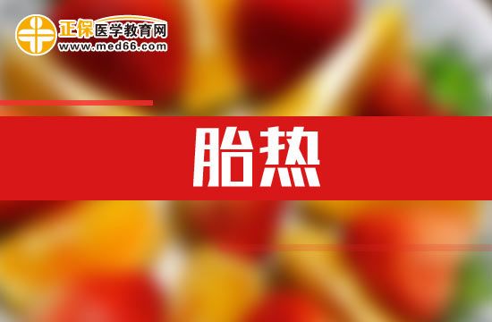 什么是胎熱？胎熱的臨床表現(xiàn)有哪些？