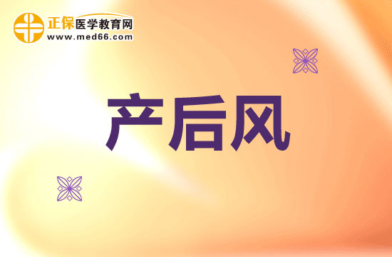 為什么要小心提防產(chǎn)后風(fēng)？