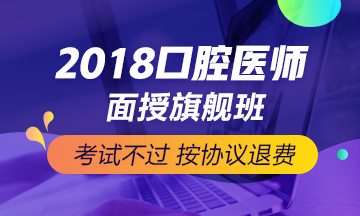 2018年口腔執(zhí)業(yè)/助理醫(yī)師筆試考前快速**必備復(fù)習(xí)資料匯總