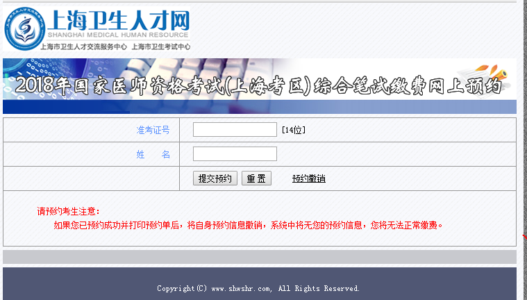 2018年上海市國(guó)家醫(yī)師資格考試綜合筆試?yán)U費(fèi)網(wǎng)上預(yù)約?入口