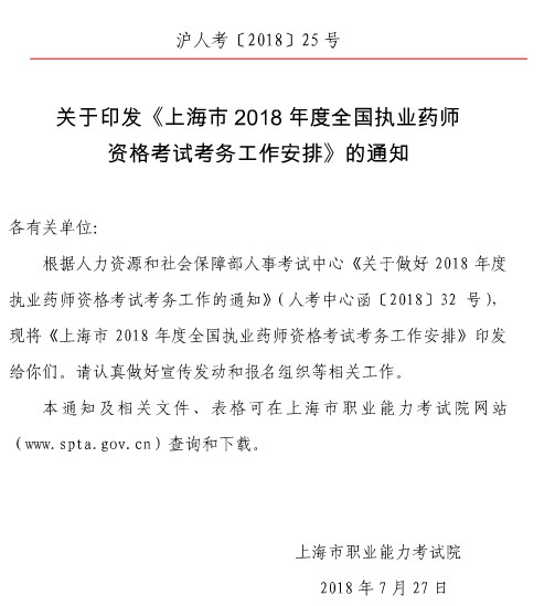 上海市2018年執(zhí)業(yè)藥師考試報(bào)名時(shí)間|報(bào)名入口通知