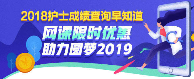 護(hù)士考試課程限時(shí)優(yōu)惠 助力圓夢(mèng)2019！