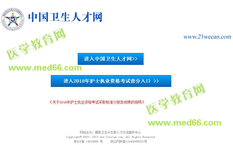 中國(guó)衛(wèi)生人才網(wǎng)2018年護(hù)士資格考試成績(jī)查詢?nèi)肟? width=