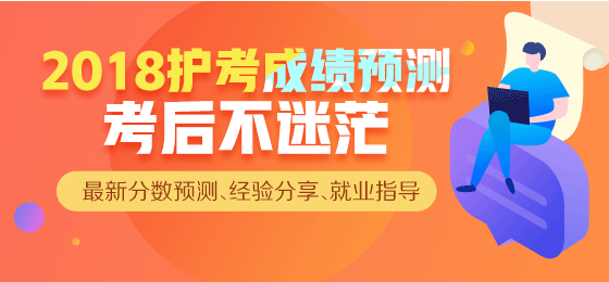 【直播】2018年護(hù)考成績(jī)查詢，來(lái)看看你過(guò)了么？