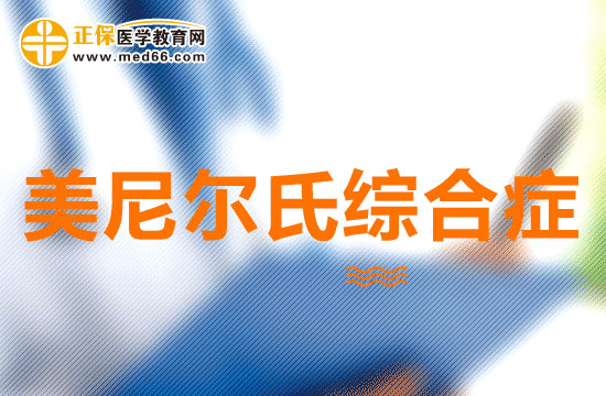 美尼爾氏綜合癥可以分為幾類？有什么特點(diǎn)？