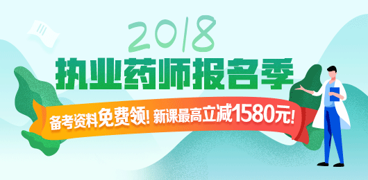 2018年執(zhí)業(yè)藥師考試報(bào)名季，課程優(yōu)惠購(gòu)！