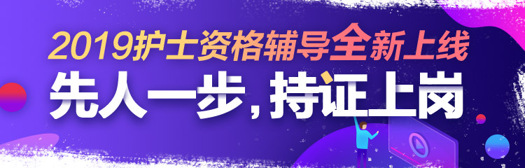 2019年護(hù)士資格視頻輔導(dǎo)課程，先人一步持證上崗！