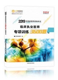 2019年臨床執(zhí)業(yè)醫(yī)師專項(xiàng)訓(xùn)練3600題（預(yù)售）