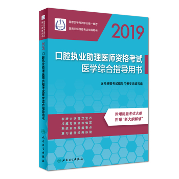 2019口腔助理醫(yī)師資格考試醫(yī)學(xué)綜合指導(dǎo)用書