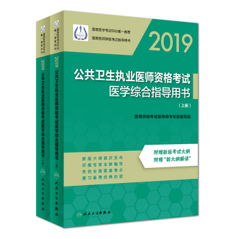 2019公共衛(wèi)生執(zhí)業(yè)醫(yī)師資格考試醫(yī)學綜合指導用書（上、下冊