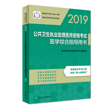 2019公共衛(wèi)生執(zhí)業(yè)助理醫(yī)師資格考試醫(yī)學綜合指導用書 