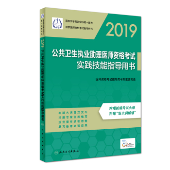 2019公共衛(wèi)生執(zhí)業(yè)助理醫(yī)師資格考試實踐技能指導用書