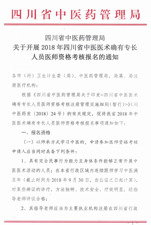 四川綿陽2018中醫(yī)醫(yī)術(shù)確有專長醫(yī)師資格考核報(bào)名時(shí)間