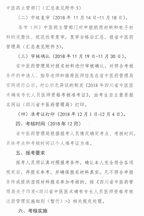 四川綿陽2018中醫(yī)醫(yī)術(shù)確有專長醫(yī)師資格考核報(bào)名時(shí)間