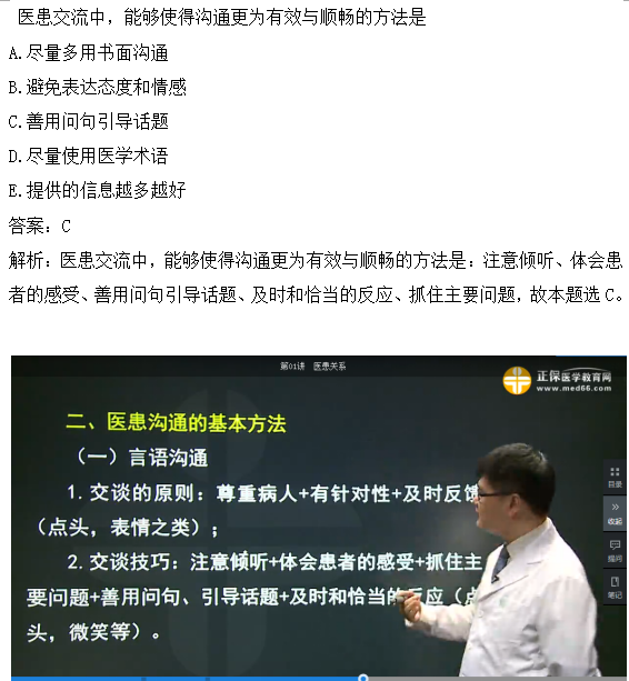 醫(yī)患交流中，能夠使得溝通更為有效與順暢的方法是？