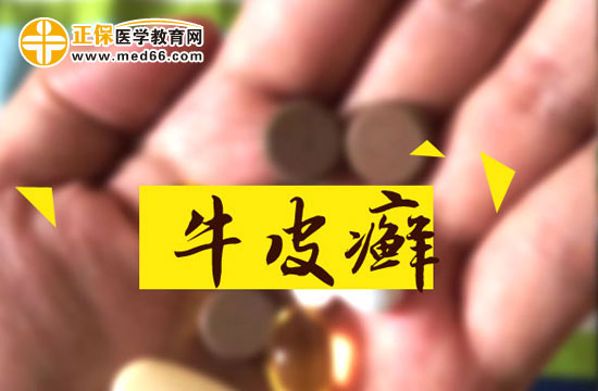 牛皮癬容易與哪些疾病混淆？