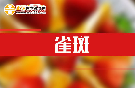 紫外線也能導(dǎo)致雀斑！