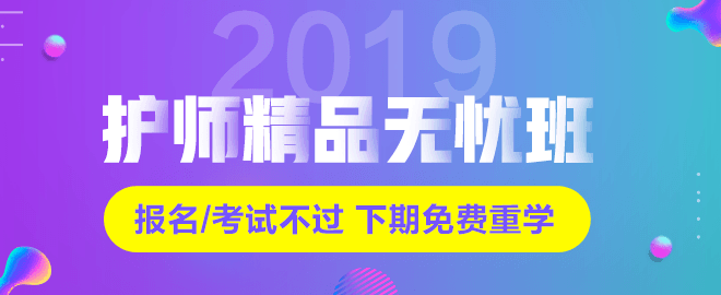 2019年初級護師考試網(wǎng)絡(luò)輔導(dǎo)