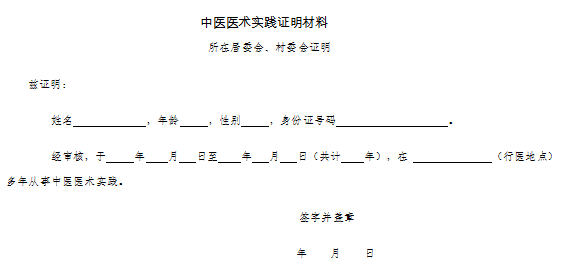 中醫(yī)醫(yī)術(shù)實(shí)踐證明材料、患者推薦表如何填寫(xiě)