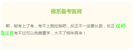 “佛系考生”的日常 看看是不是你備考臨床執(zhí)業(yè)醫(yī)師樣子？