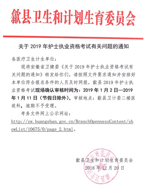 安徽省歙縣2019年護士執(zhí)業(yè)資格考試現(xiàn)場確認通知