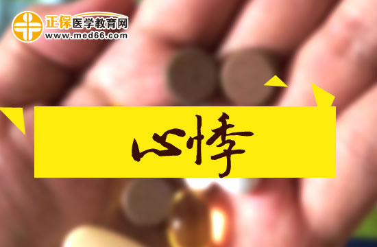 中醫(yī)治療心悸的原理是什么？