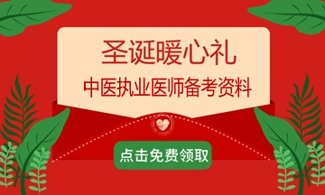 2018年過完了？適當(dāng)?shù)膲毫τ兄趶?fù)習(xí)備考2019年中醫(yī)執(zhí)業(yè)醫(yī)師考試