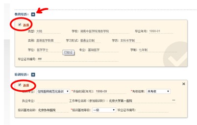 圖示為選中教育經(jīng)歷和培訓(xùn)經(jīng)歷的效果，箭頭所示為增補(bǔ)教育經(jīng)歷的操作按鈕
