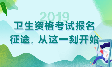 2019衛(wèi)生資格考試現(xiàn)場審核時間|地點匯總！