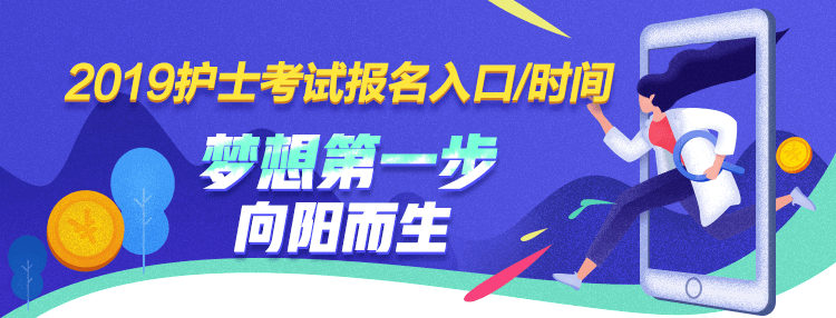 2019年護(hù)士資格考試報(bào)名時(shí)間