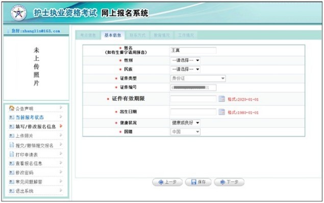 2019年護士資格考試報名信息填寫