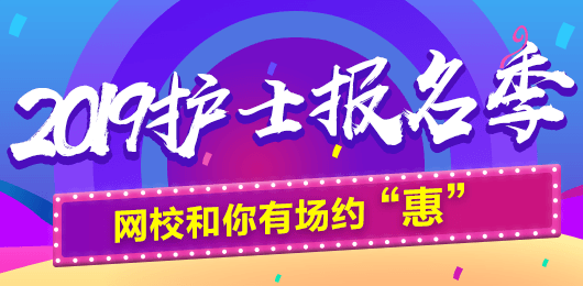 2019年護(hù)士考試報(bào)名季，網(wǎng)校和你有場約“惠”，多重好禮享不停