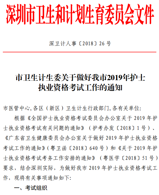 廣東深圳市2019年護(hù)士資格考試報名及現(xiàn)場確認(rèn)通知