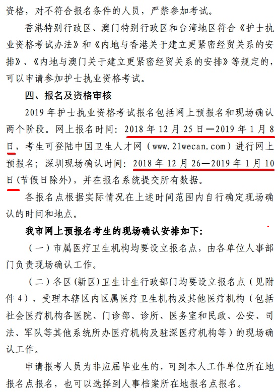 廣東深圳市2019年護(hù)士資格考試報名及現(xiàn)場確認(rèn)時間