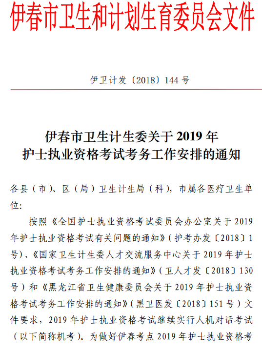 黑龍江伊春2019年護(hù)士資格考試報名及現(xiàn)場確認(rèn)時間安排