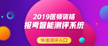 關(guān)于中醫(yī)執(zhí)業(yè)助理醫(yī)師資格考試報(bào)名條件要求，2019年有新變化嗎？