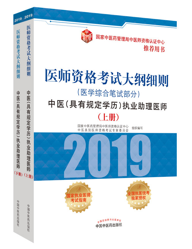 2019年中醫(yī)助理醫(yī)師資格（具有規(guī)定學(xué)歷）考試大綱細則指導(dǎo)用書在哪里買？