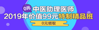 中醫(yī)助理醫(yī)師第一單元一般考哪些科目？重難點(diǎn)是哪些？