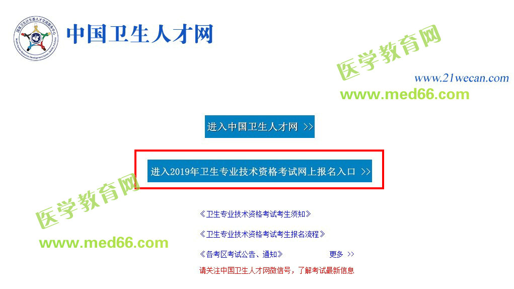 中國衛(wèi)生人才網(wǎng)2019年初級護師考試報名入口