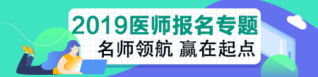 2019年臨床執(zhí)業(yè)助理醫(yī)師資格考試關(guān)鍵時間點及政策變動！