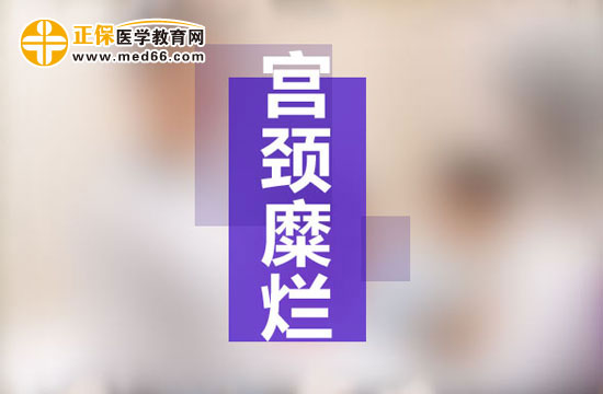 宮頸糜爛是現(xiàn)代社會(huì)女性婦科生殖系統(tǒng)多發(fā)病之一，宮頸糜爛患病多由于性生活過于頻繁、不注意個(gè)人生理衛(wèi)生、有流產(chǎn)經(jīng)歷并術(shù)后陰道感染等原因所致。由于現(xiàn)代社會(huì)的生存壓力的不斷增大，女性對(duì)于自身健康的注重程度遠(yuǎn)遠(yuǎn)不如對(duì)工作的熱情，導(dǎo)致女性生理健康水平逐漸下降，出現(xiàn)一些列女性生殖系統(tǒng)病癥的預(yù)兆：月經(jīng)不調(diào)、白帶異常、下腹墜脹等等，這些都是宮頸糜爛的早期癥狀，但被多數(shù)女性所忽視，耽誤了最佳的治療時(shí)機(jī)，病情肆意發(fā)展，隨著炎癥在生殖系統(tǒng)間傳播，很可能會(huì)遷延成癌變！那么宮頸糜爛患者的早期癥狀有哪些？再接搜治療的同時(shí)我們女性朋友的飲食注意事項(xiàng)有哪些？為了保護(hù)廣大女性朋友的生理健康，醫(yī)學(xué)教育網(wǎng)小編收集整理了宮頸糜爛患者的早期癥狀及飲食注意事項(xiàng)有哪些的相關(guān)信息，希望對(duì)大家有幫助！ 