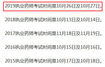 執(zhí)業(yè)藥師考試時間 歷年