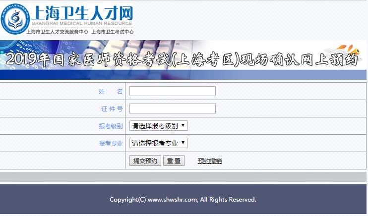 上海2019年國家醫(yī)師資格考試現(xiàn)場審核預(yù)約系統(tǒng)登錄入口