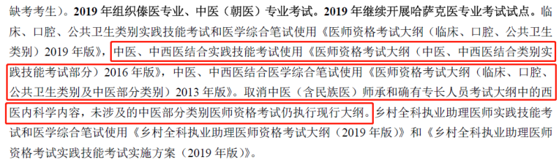 2019年中西醫(yī)執(zhí)業(yè)醫(yī)師資格考試大綱不變，沿用2013版考試大綱